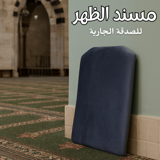 مسند الظهر