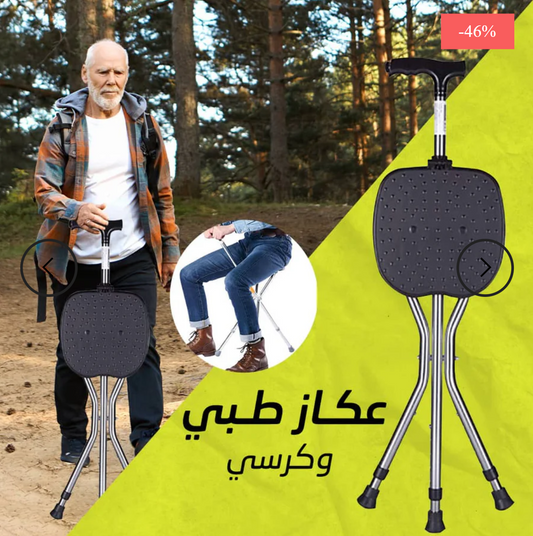 عكاز طبي 2 في 1